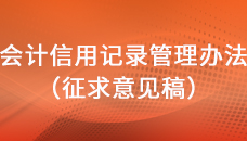 關于征求《會計信用記錄管理辦法（征求意見稿）》意見的函